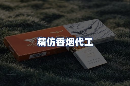 精仿香烟代工