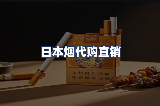 日本烟代购直销