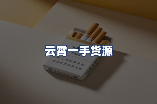 云霄一手货源