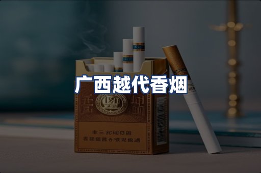 广西越代香烟